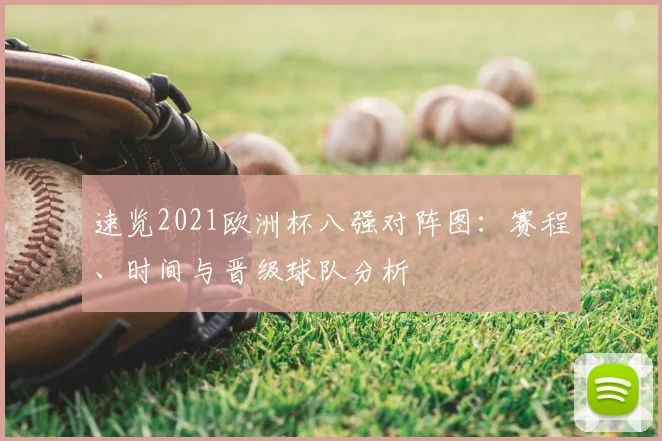 速览2021欧洲杯八强对阵图：赛程、时间与晋级球队分析