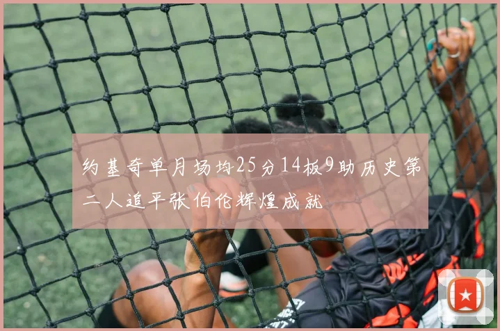 约基奇单月场均25分14板9助历史第二人追平张伯伦辉煌成就