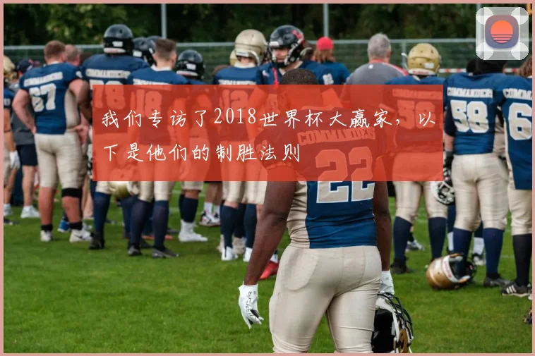 我们专访了2018世界杯大赢家,以下是他们的制胜法则