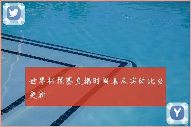 世界杯预赛直播时间表及实时比分更新