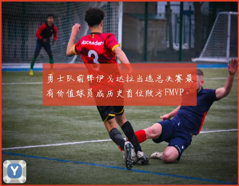 勇士队前锋伊戈达拉当选总决赛最有价值球员成历史首位败方FMVP
