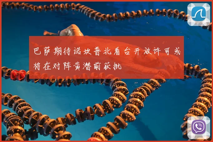 巴萨期待诺坎普北看台开放许可或将在对阵黄潜前获批