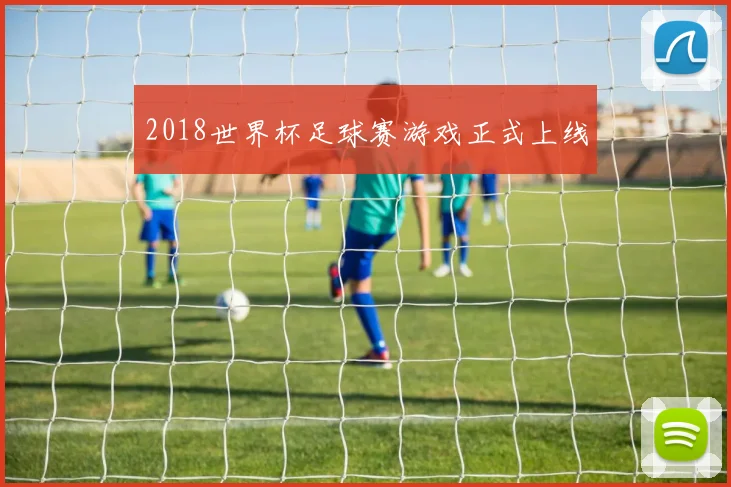 2018世界杯足球赛游戏正式上线