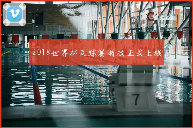 2018世界杯足球赛游戏正式上线