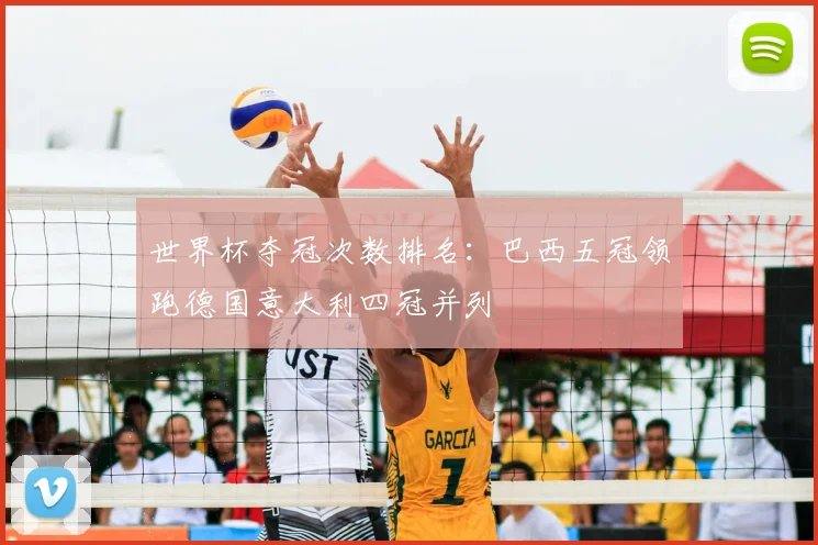 世界杯夺冠次数排名:巴西五冠领跑德国意大利四冠并列