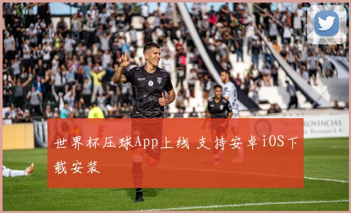 世界杯压球App上线 支持安卓iOS下载安装