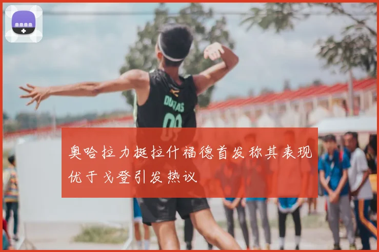 奥哈拉力挺拉什福德首发称其表现优于戈登引发热议