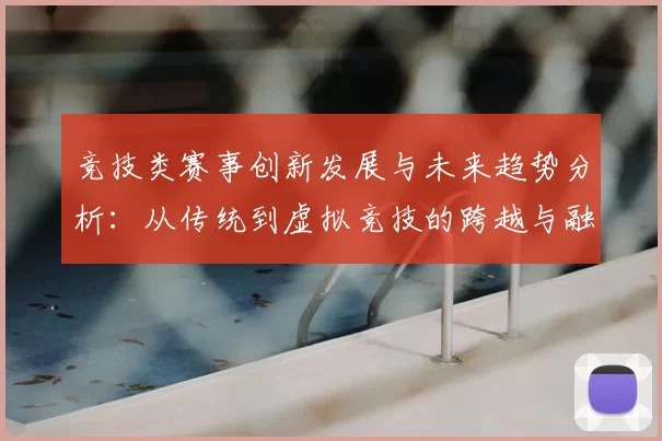 竞技类赛事创新发展与未来趋势分析：从传统到虚拟竞技的跨越与融合