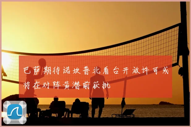 巴萨期待诺坎普北看台开放许可或将在对阵黄潜前获批