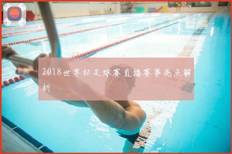 2018世界杯足球赛直播赛事亮点解析