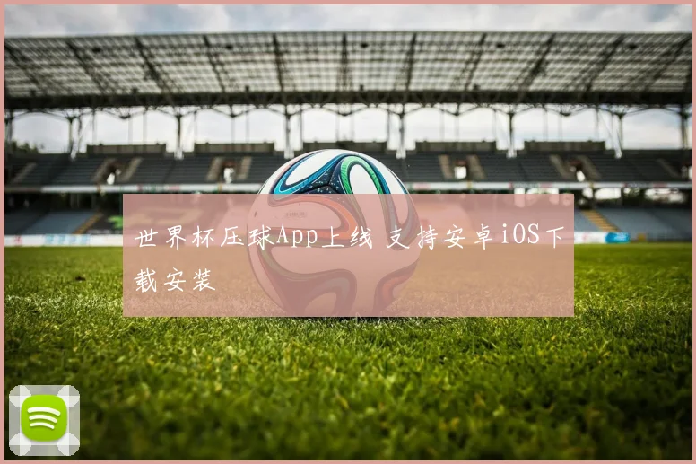 世界杯压球App上线 支持安卓iOS下载安装