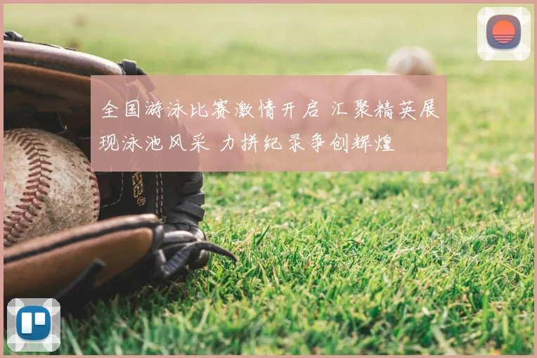 全国游泳比赛激情开启 汇聚精英展现泳池风采 力拼纪录争创辉煌