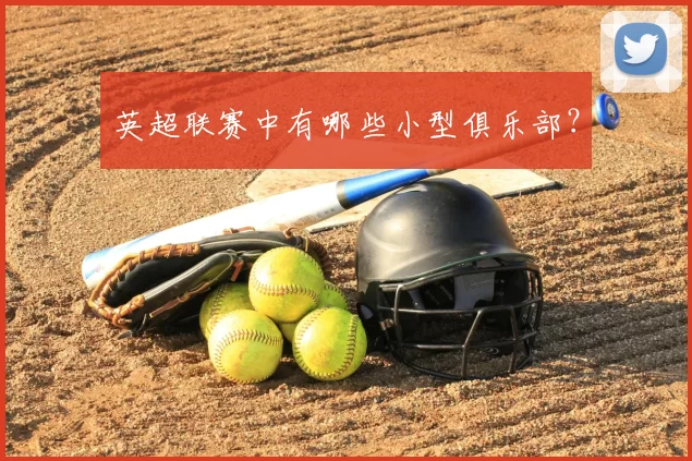 英超联赛中有哪些小型俱乐部？