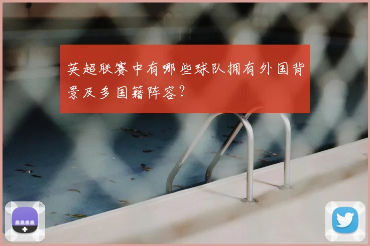 英超联赛中有哪些球队拥有外国背景及多国籍阵容？