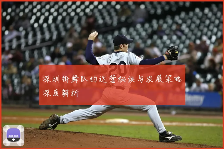 深圳街舞队的运营秘诀与发展策略深度解析