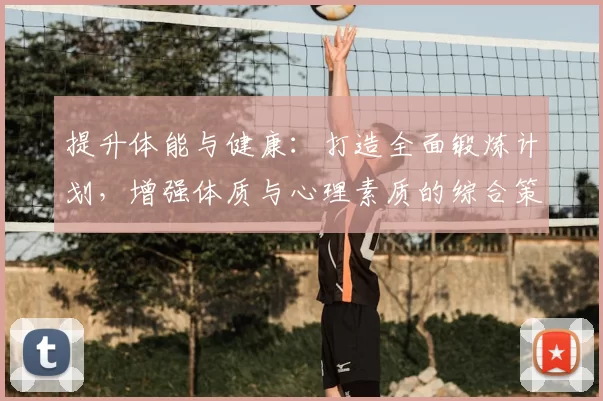 提升体能与健康：打造全面锻炼计划，增强体质与心理素质的综合策略