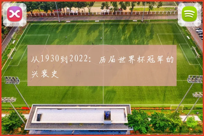 从1930到2022:历届世界杯冠军的兴衰史