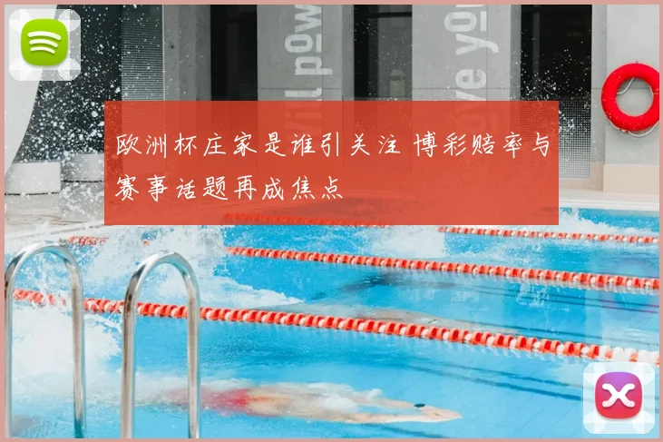 欧洲杯庄家是谁引关注 博彩赔率与赛事话题再成焦点