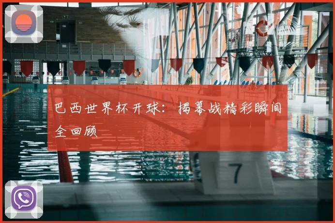 巴西世界杯开球:揭幕战精彩瞬间全回顾