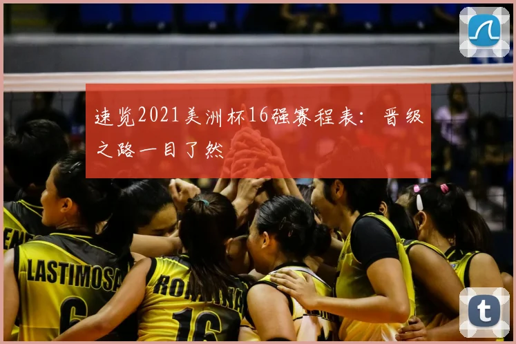 速览2021美洲杯16强赛程表：晋级之路一目了然