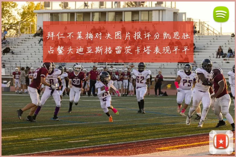 拜仁不莱梅对决图片报评分凯恩独占鳌头迪亚斯格雷茨卡塔表现平平