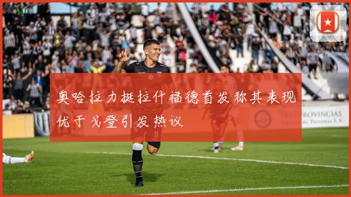 奥哈拉力挺拉什福德首发称其表现优于戈登引发热议