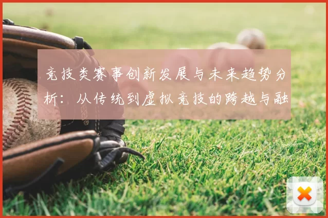 竞技类赛事创新发展与未来趋势分析：从传统到虚拟竞技的跨越与融合