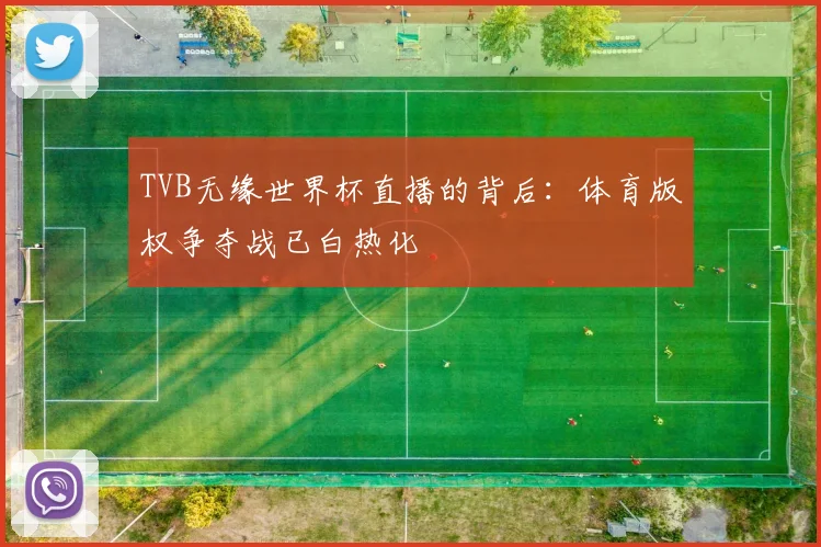 TVB无缘世界杯直播的背后:体育版权争夺战已白热化