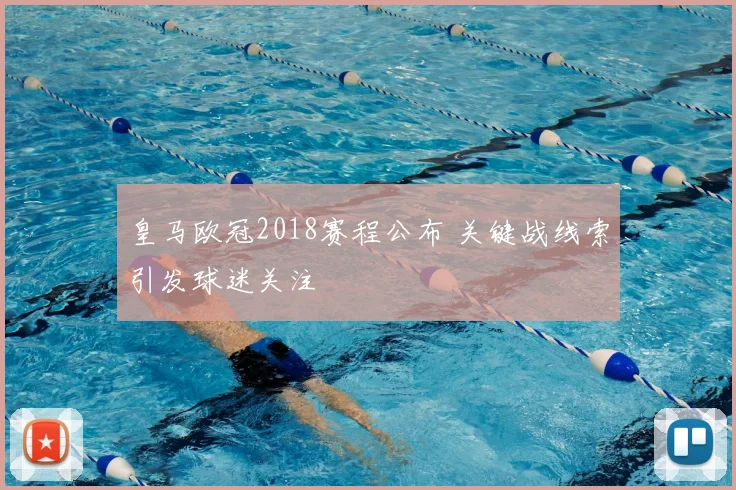 皇马欧冠2018赛程公布 关键战线索引发球迷关注