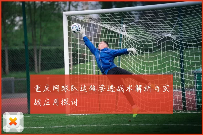 重庆网球队边路渗透战术解析与实战应用探讨