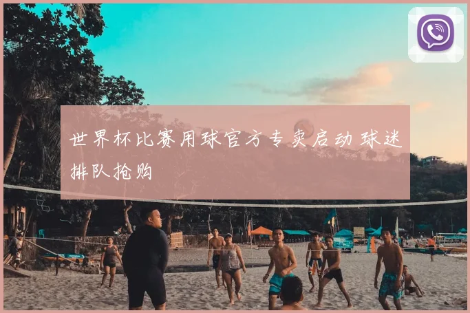 世界杯比赛用球官方专卖启动 球迷排队抢购