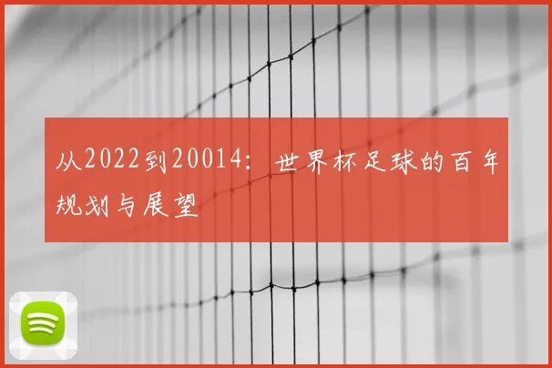 从2022到20014:世界杯足球的百年规划与展望