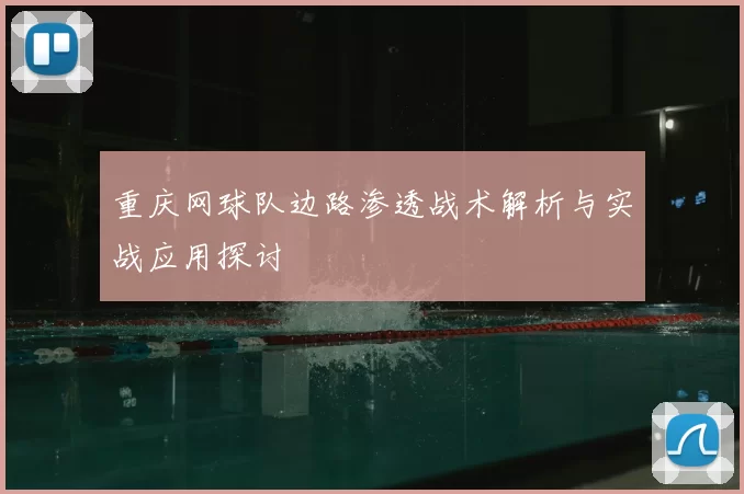 重庆网球队边路渗透战术解析与实战应用探讨