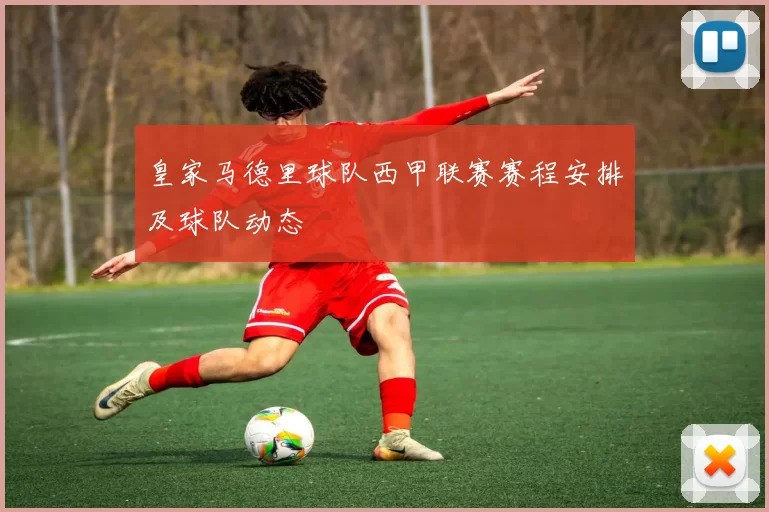 皇家马德里球队西甲联赛赛程安排及球队动态