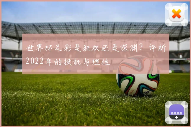世界杯足彩是狂欢还是深渊?评析2022年的投机与理性