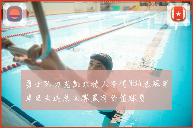 勇士队力克凯尔特人夺得NBA总冠军库里当选总决赛最有价值球员