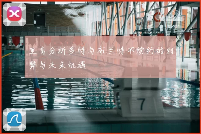 里肯分析多特与布兰特不续约的利弊与未来机遇