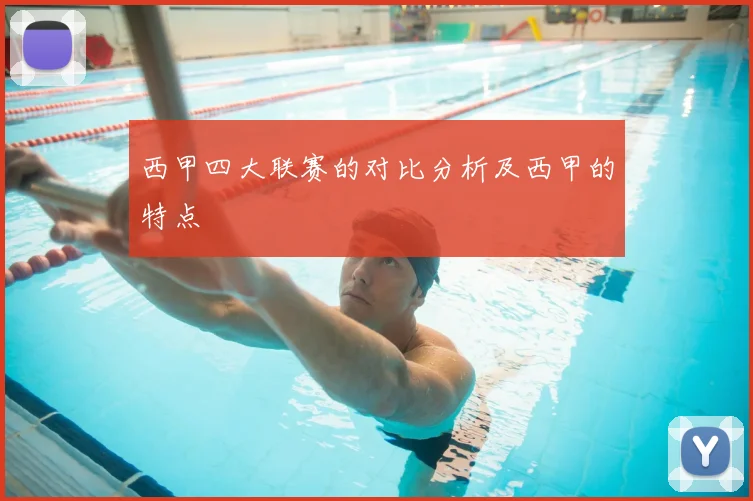 西甲四大联赛的对比分析及西甲的特点