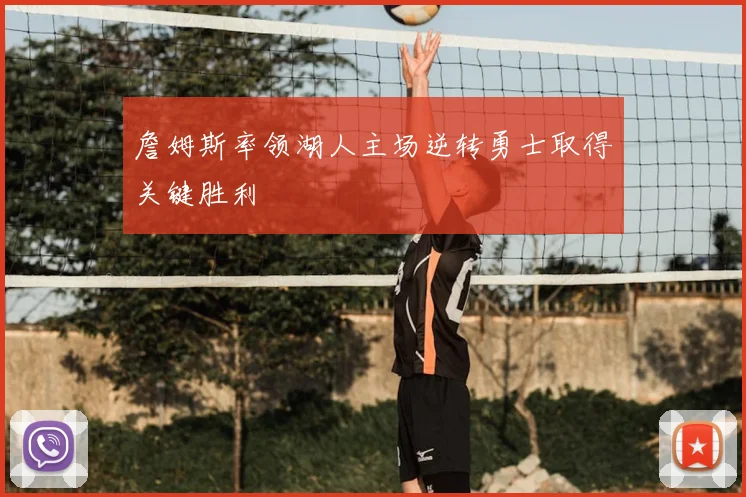 詹姆斯率领湖人主场逆转勇士取得关键胜利