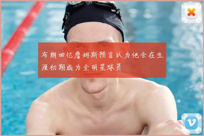 布朗回忆詹姆斯预言认为他会在生涯初期成为全明星球员