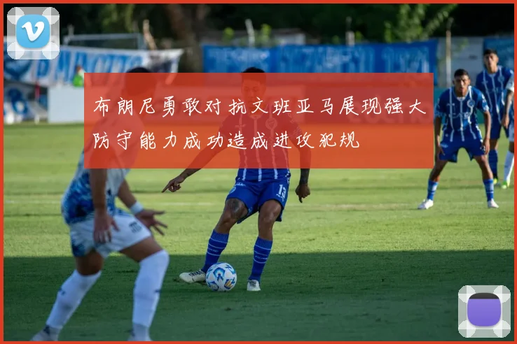布朗尼勇敢对抗文班亚马展现强大防守能力成功造成进攻犯规