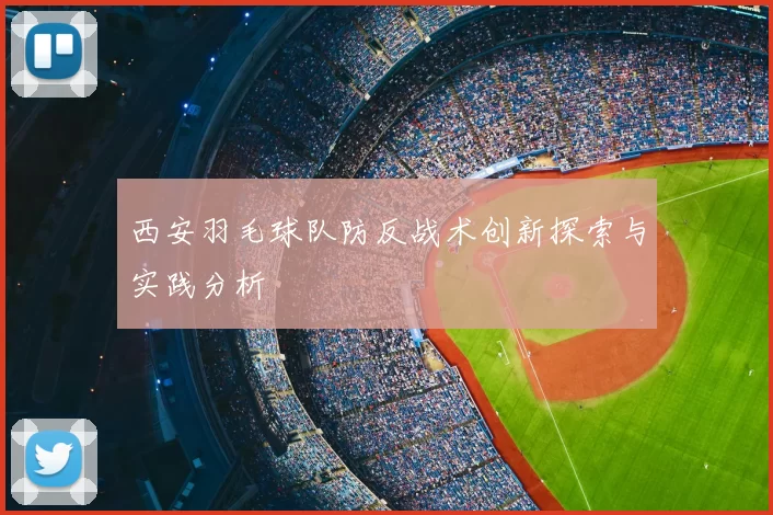 西安羽毛球队防反战术创新探索与实践分析