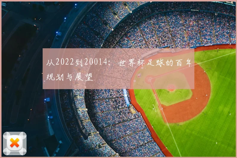 从2022到20014:世界杯足球的百年规划与展望