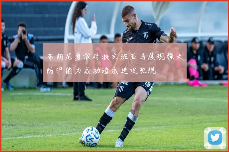 布朗尼勇敢对抗文班亚马展现强大防守能力成功造成进攻犯规